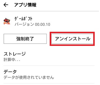 『アンインストール』をタップ
