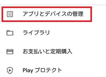 『アプリとデバイスの管理』をタップ