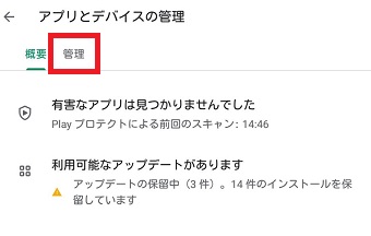 『管理』をタップ