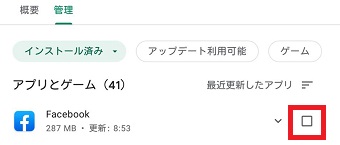 削除したいアプリにチェックを入れる