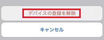 『このデバイスの登録を解除』をタップ