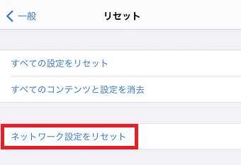 『ネットワーク設定をリセット』をタップ