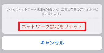 『ネットワーク設定をリセット』をタップ