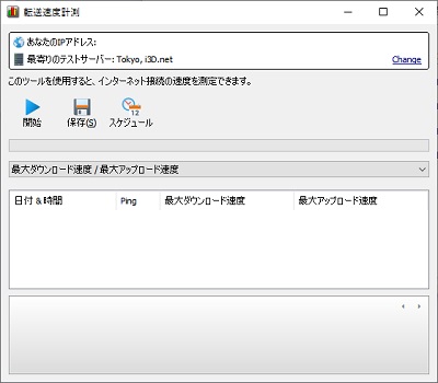 メニュー「転送速度計測」