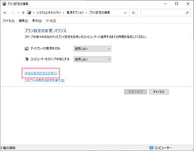 「詳細な電源設定の変更」をクリック