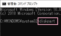 「diskpart」コマンドを入力しEnterキーを押す