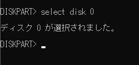 「select disk 0」とコマンドを入力