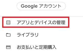 『アプリとデバイスの管理』をタップ