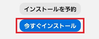 『今すぐインストール』をタップ