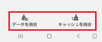 『データを消去』と『キャッシュを消去』をタップ