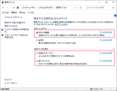 「バランス」または「高パフォーマンス」を選択