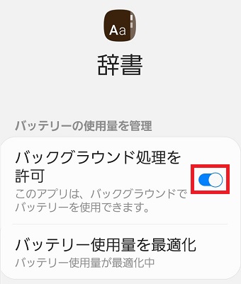 『バックグラウンド処理を許可』をオンにする