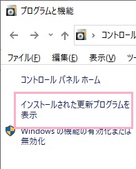 「インストールされた更新プログラムを表示」をクリック
