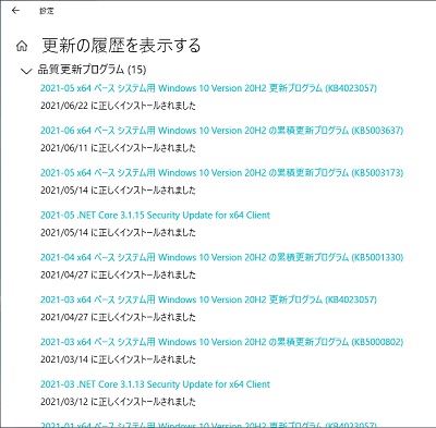 更新プログラムの一覧が表示された