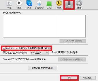 『デバイス』→『iPod、iPhoneおよびiPadを自動的に同期しない』をチェック→『OK』をクリック