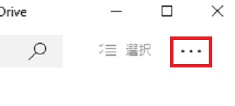右上の「…」をクリック