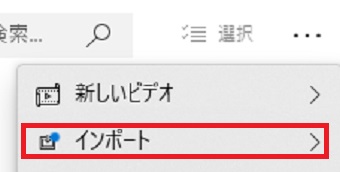 『インポート』の上にカーソルを置く