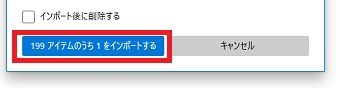 『○○アイテムのうち○○をインポートする』をクリック