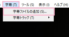 「字幕」→「字幕ファイルの追加」をクリック