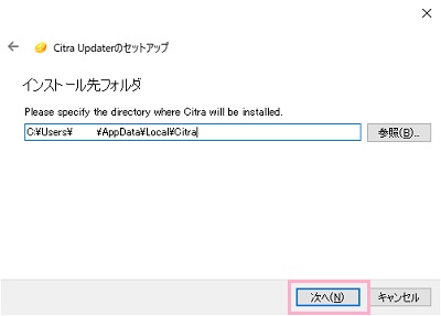 「参照」からインストール先フォルダを選択して「次へ」をクリック