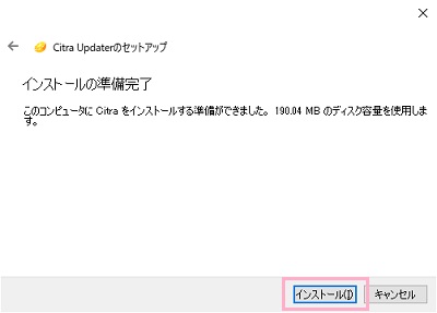 「インストール」をクリック