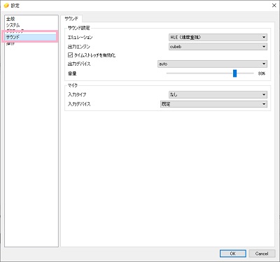 「サウンド」項目では、音量や音声再生のエミュレーション方式を変更することができる