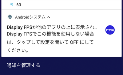 「Display FPSでこの機能を使用しない場合は、タップして設定を開いてOFFにしてください。」をタップしてオフ