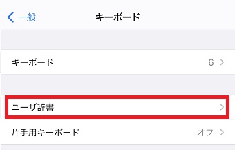 『ユーザ辞書』をタップ
