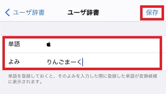 『単語』に先ほどコピーしたリンゴマークをペースト→『よみ』に『りんごまーく』と入力し『保存』をタップ