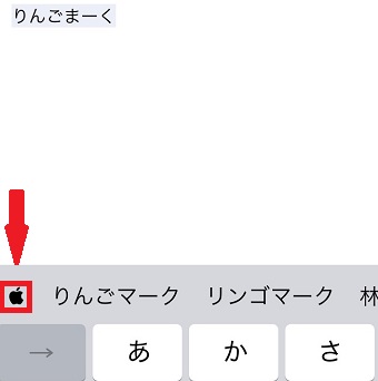 『りんごまーく』と入力すると、りんごマークが表示される