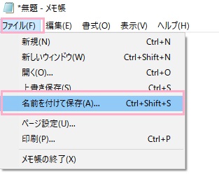 「ファイル」→「名前を付けて保存」をクリック