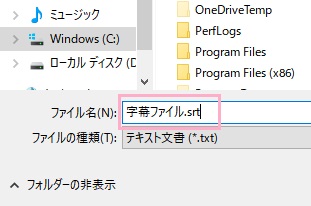 「ファイル名」にファイルの名前を入力し拡張子「.srt」を付けて保存
