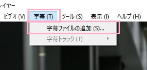 「字幕」メニュー→「字幕ファイルの追加」をクリック