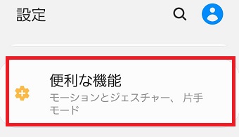 『便利な機能』をタップ