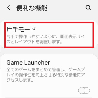 『片手モード』をタップ