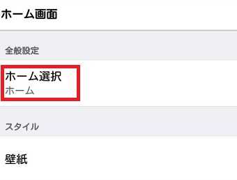 『ホーム選択』をタップ