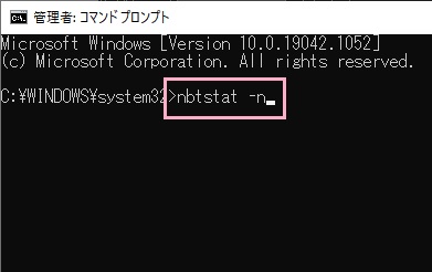 「nbtstat -n」とコマンド入力