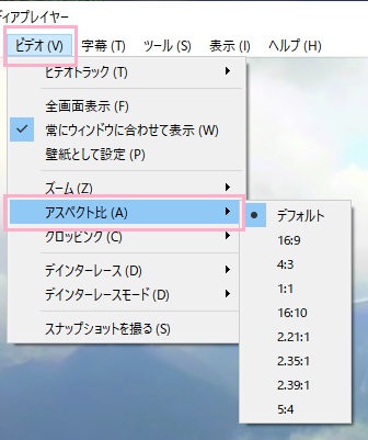「ビデオ」メニュー→「アスペクト比」サブメニューから設定したいアスペクト比をクリック