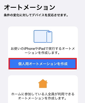 『個人用オートメーションを作成』をタップ