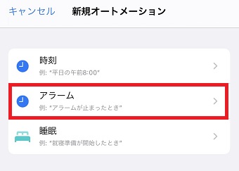 『アラーム』をタップ