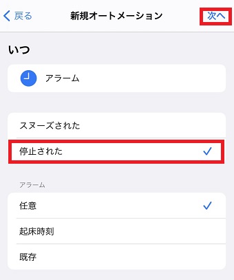 停止された』にチェックを入れ『次へ』をタップ