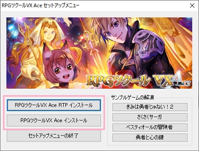 「RPGツクールVX Ace RTP インストール」と「RPGツクールVX Ace インストール」をクリック