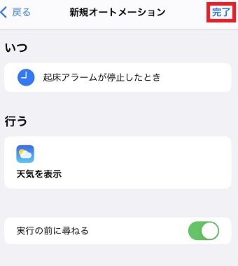 『いつ』と『行う』が正しいことを確認し『完了』をタップ