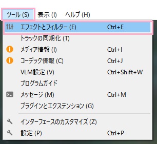 「ツール」メニュー→「エフェクトとフィルター」をクリック