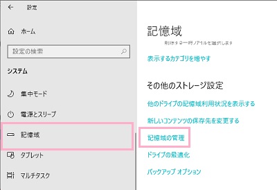 「記憶域」をクリック→「記憶域の管理」をクリック