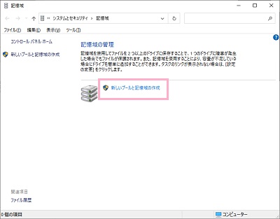 「新しいプールと記憶域の作成」をクリック