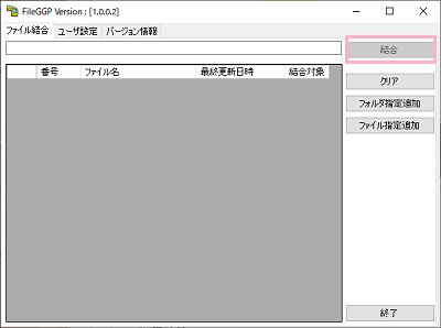 「結合」をクリック