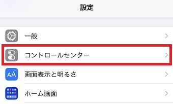 『コントロールセンター』をタップ