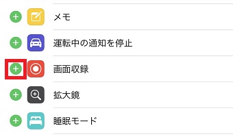 『画面収録』の左側にある『+』をタップ