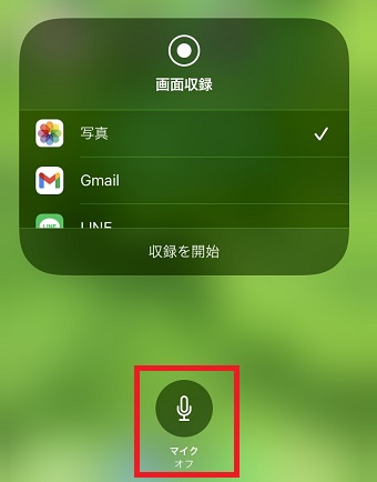 『マイクオフ』というボタンをタップ